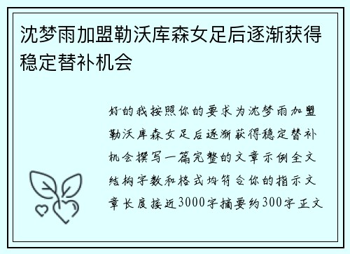 沈梦雨加盟勒沃库森女足后逐渐获得稳定替补机会