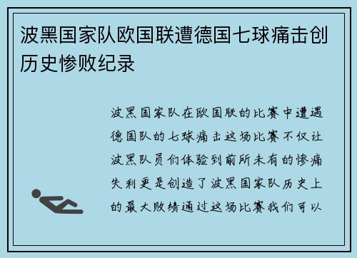 波黑国家队欧国联遭德国七球痛击创历史惨败纪录
