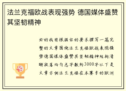 法兰克福欧战表现强势 德国媒体盛赞其坚韧精神