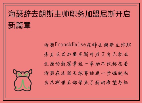 海瑟辞去朗斯主帅职务加盟尼斯开启新篇章