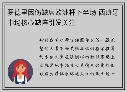 罗德里因伤缺席欧洲杯下半场 西班牙中场核心缺阵引发关注