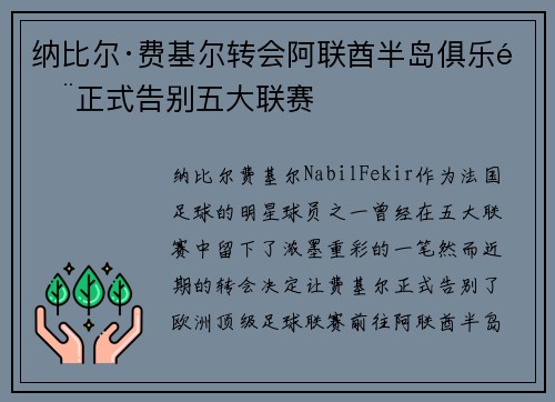 纳比尔·费基尔转会阿联酋半岛俱乐部正式告别五大联赛