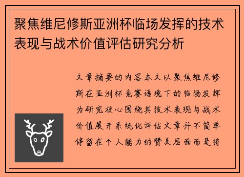 聚焦维尼修斯亚洲杯临场发挥的技术表现与战术价值评估研究分析