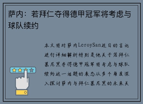 萨内：若拜仁夺得德甲冠军将考虑与球队续约