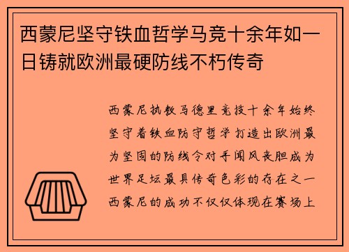 西蒙尼坚守铁血哲学马竞十余年如一日铸就欧洲最硬防线不朽传奇