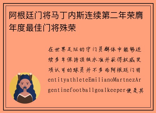 阿根廷门将马丁内斯连续第二年荣膺年度最佳门将殊荣