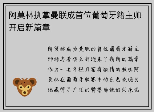 阿莫林执掌曼联成首位葡萄牙籍主帅开启新篇章